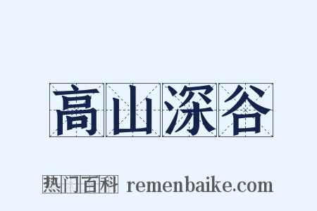 高山深谷是什么意思的图片